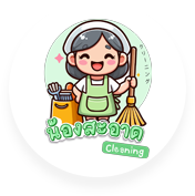 บริการแม่บ้านทำความสะอาด